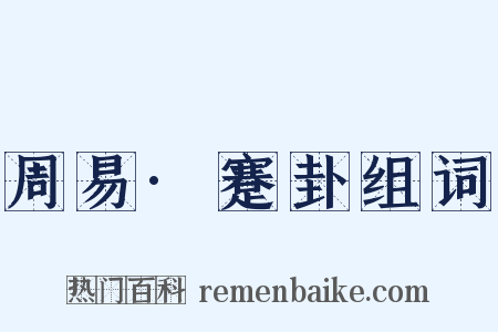 周易·蹇卦组词是什么意思的图片